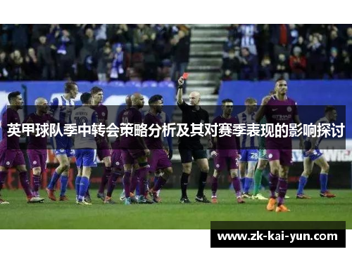 英甲球队季中转会策略分析及其对赛季表现的影响探讨