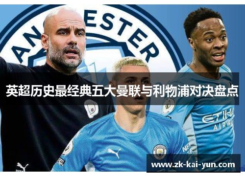 英超历史最经典五大曼联与利物浦对决盘点