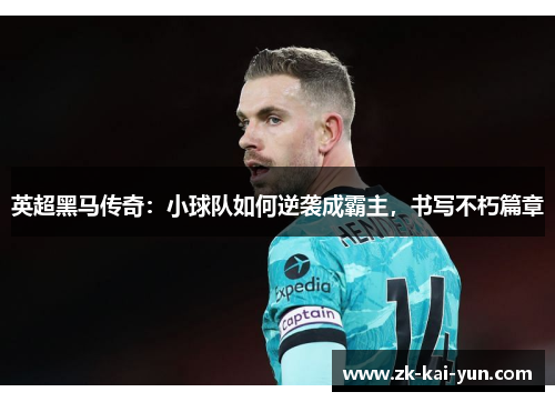 英超黑马传奇：小球队如何逆袭成霸主，书写不朽篇章