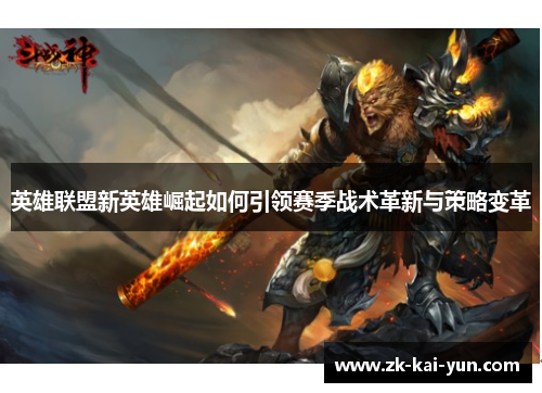 英雄联盟新英雄崛起如何引领赛季战术革新与策略变革