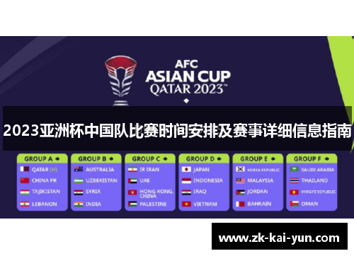 2023亚洲杯中国队比赛时间安排及赛事详细信息指南