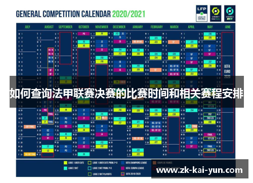如何查询法甲联赛决赛的比赛时间和相关赛程安排