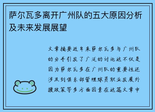 萨尔瓦多离开广州队的五大原因分析及未来发展展望