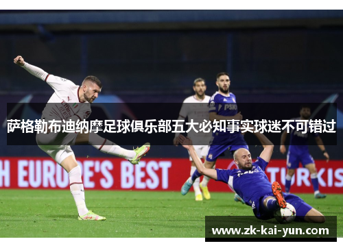 萨格勒布迪纳摩足球俱乐部五大必知事实球迷不可错过