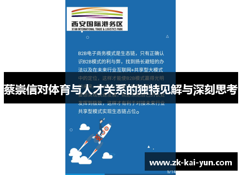 蔡崇信对体育与人才关系的独特见解与深刻思考