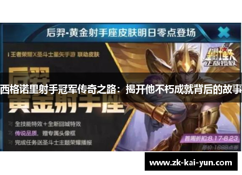 西格诺里射手冠军传奇之路：揭开他不朽成就背后的故事