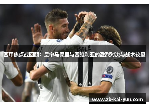 西甲焦点战回顾：皇家马德里与塞维利亚的激烈对决与战术较量