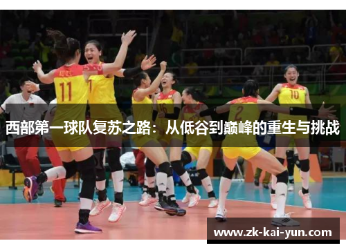 西部第一球队复苏之路：从低谷到巅峰的重生与挑战