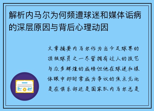 解析内马尔为何频遭球迷和媒体诟病的深层原因与背后心理动因