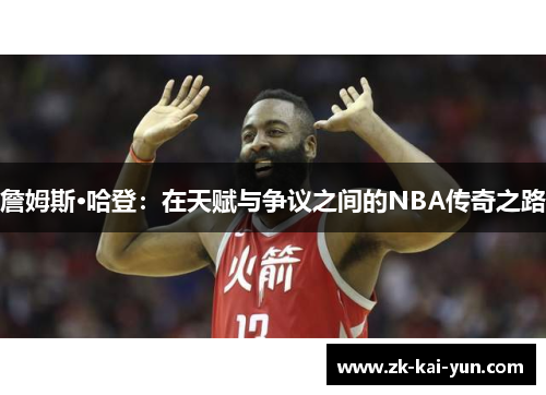 詹姆斯·哈登：在天赋与争议之间的NBA传奇之路