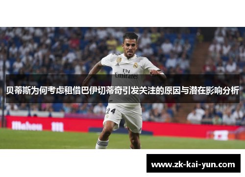 贝蒂斯为何考虑租借巴伊切蒂奇引发关注的原因与潜在影响分析