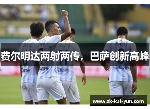 费尔明达两射两传，巴萨创新高峰