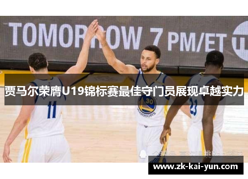 贾马尔荣膺U19锦标赛最佳守门员展现卓越实力