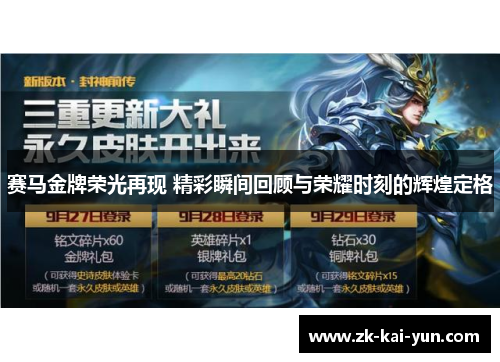 赛马金牌荣光再现 精彩瞬间回顾与荣耀时刻的辉煌定格