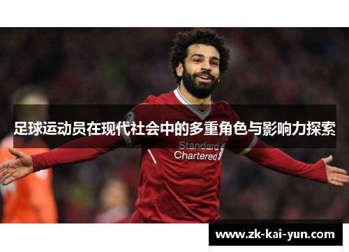 足球运动员在现代社会中的多重角色与影响力探索