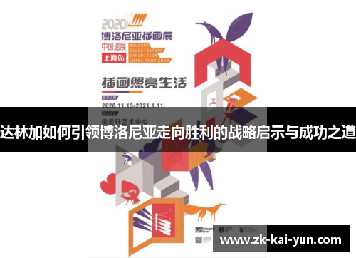 达林加如何引领博洛尼亚走向胜利的战略启示与成功之道