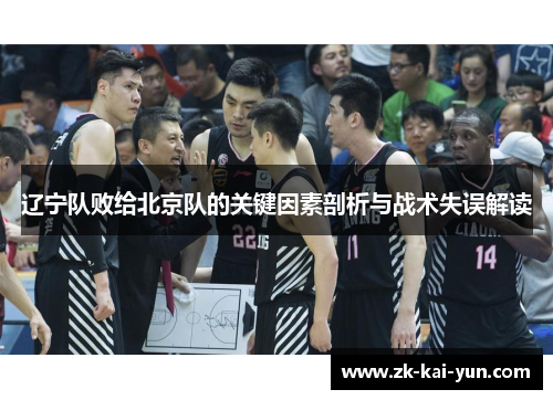 辽宁队败给北京队的关键因素剖析与战术失误解读 辽宁队败给北京队的关键因素剖析与战术失误解读