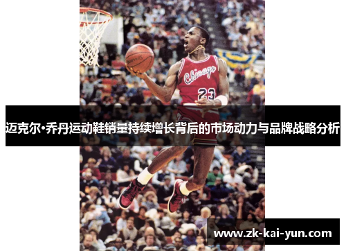 迈克尔·乔丹运动鞋销量持续增长背后的市场动力与品牌战略分析