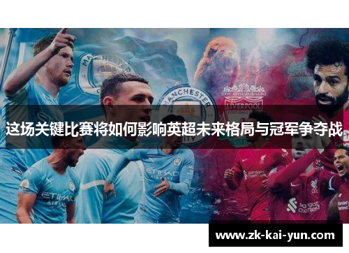 这场关键比赛将如何影响英超未来格局与冠军争夺战