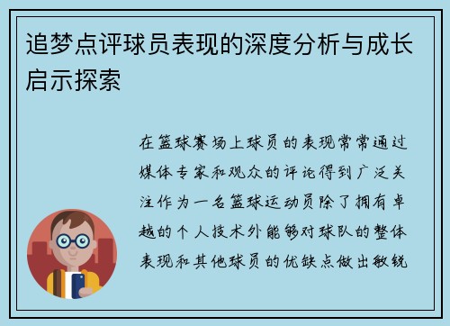 追梦点评球员表现的深度分析与成长启示探索
