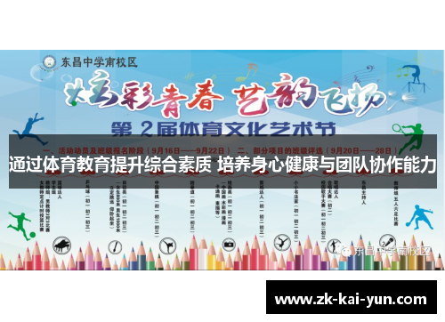 通过体育教育提升综合素质 培养身心健康与团队协作能力 通过体育教育提升综合素质 培养身心健康与团队协作能力
