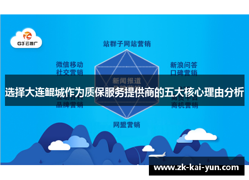 选择大连鲲城作为质保服务提供商的五大核心理由分析