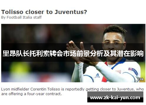 里昂队长托利索转会市场前景分析及其潜在影响