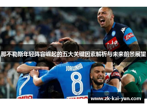 那不勒斯年轻阵容崛起的五大关键因素解析与未来前景展望