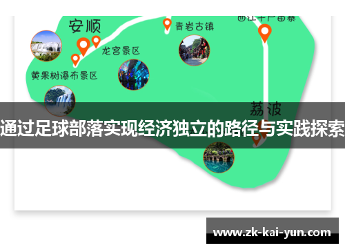 通过足球部落实现经济独立的路径与实践探索 通过足球部落实现经济独立的路径与实践探索