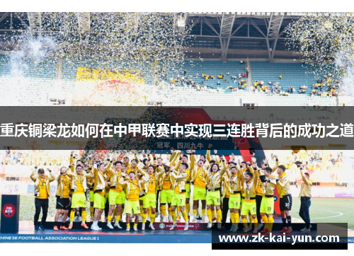 重庆铜梁龙如何在中甲联赛中实现三连胜背后的成功之道