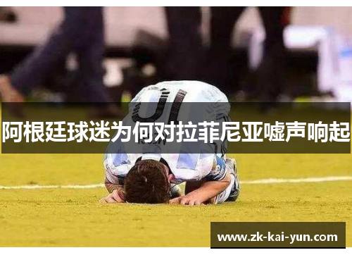 阿根廷球迷为何对拉菲尼亚嘘声响起