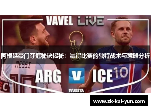 阿根廷豪门夺冠秘诀揭秘：赢得比赛的独特战术与策略分析