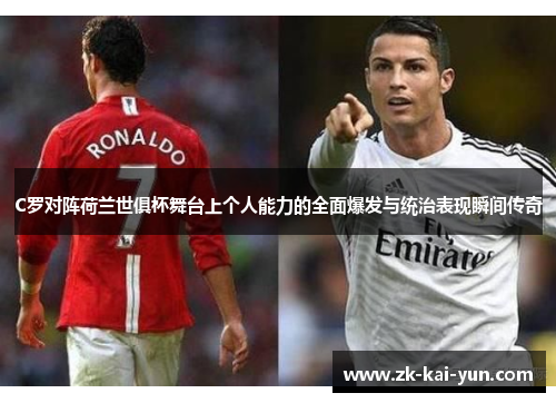 C罗对阵荷兰世俱杯舞台上个人能力的全面爆发与统治表现瞬间传奇