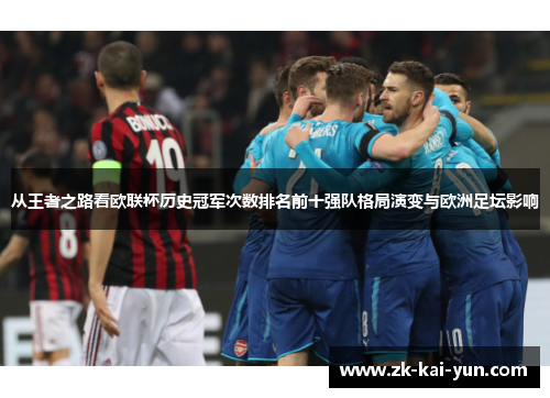 从王者之路看欧联杯历史冠军次数排名前十强队格局演变与欧洲足坛影响