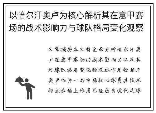 以恰尔汗奥卢为核心解析其在意甲赛场的战术影响力与球队格局变化观察