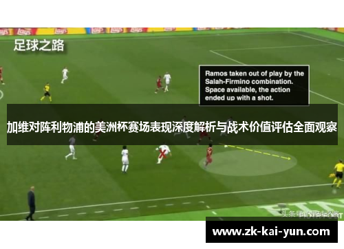 加维对阵利物浦的美洲杯赛场表现深度解析与战术价值评估全面观察 加维对阵利物浦的美洲杯赛场表现深度解析与战术价值评估全面观察