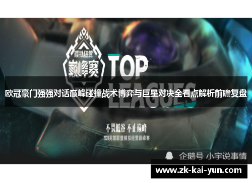 欧冠豪门强强对话巅峰碰撞战术博弈与巨星对决全看点解析前瞻复盘