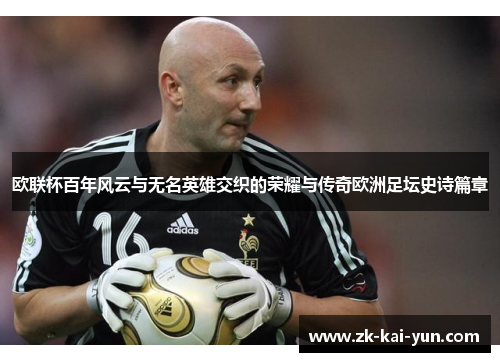 欧联杯百年风云与无名英雄交织的荣耀与传奇欧洲足坛史诗篇章