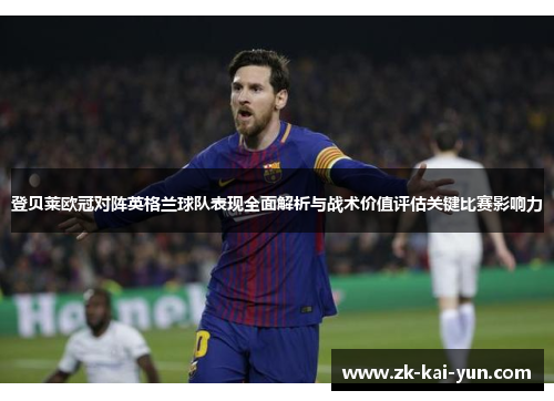 登贝莱欧冠对阵英格兰球队表现全面解析与战术价值评估关键比赛影响力 登贝莱欧冠对阵英格兰球队表现全面解析与战术价值评估关键比赛影响力