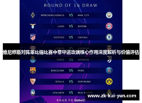 维尼修斯对阵莱比锡比赛中意甲进攻端核心作用深度解析与价值评估 维尼修斯对阵莱比锡比赛中意甲进攻端核心作用深度解析与价值评估