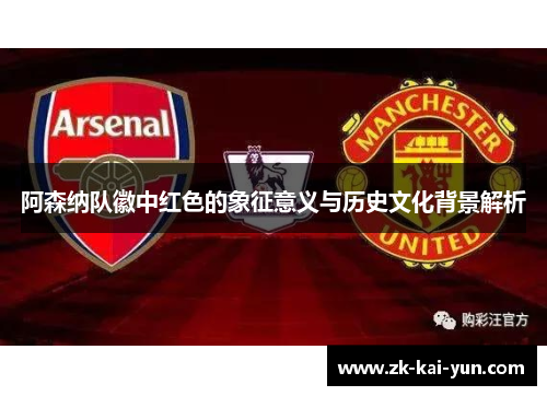 阿森纳队徽中红色的象征意义与历史文化背景解析
