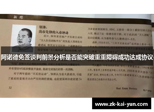 阿诺德免签谈判前景分析是否能突破重重障碍成功达成协议