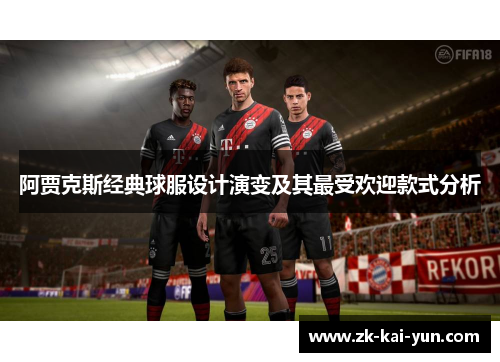 阿贾克斯经典球服设计演变及其最受欢迎款式分析 阿贾克斯经典球服设计演变及其最受欢迎款式分析