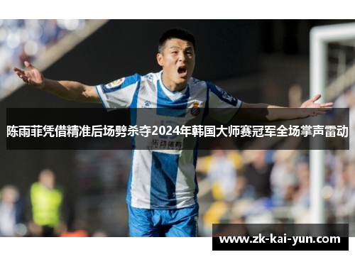 陈雨菲凭借精准后场劈杀夺2024年韩国大师赛冠军全场掌声雷动 陈雨菲凭借精准后场劈杀夺2024年韩国大师赛冠军全场掌声雷动