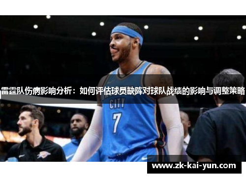 雷霆队伤病影响分析：如何评估球员缺阵对球队战绩的影响与调整策略