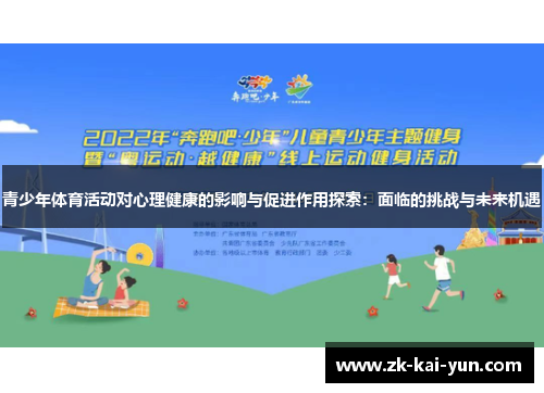 青少年体育活动对心理健康的影响与促进作用探索：面临的挑战与未来机遇