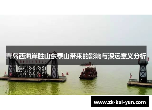 青岛西海岸胜山东泰山带来的影响与深远意义分析 青岛西海岸胜山东泰山带来的影响与深远意义分析
