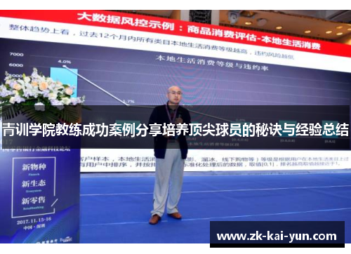 青训学院教练成功案例分享培养顶尖球员的秘诀与经验总结