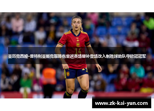 亚历克西娅·普特利亚斯克服膝伤重返赛场替补登场攻入制胜球助队夺欧冠冠军 亚历克西娅·普特利亚斯克服膝伤重返赛场替补登场攻入制胜球助队夺欧冠冠军