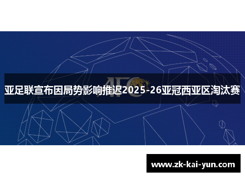 亚足联宣布因局势影响推迟2025-26亚冠西亚区淘汰赛 亚足联宣布因局势影响推迟2025-26亚冠西亚区淘汰赛